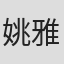 姚雅麗