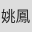 姚鳳磐