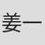 姜一首