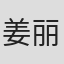 姜丽芬