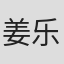 姜乐韵