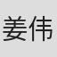 姜伟