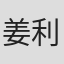 姜利官