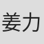 姜力军