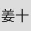 姜十七