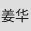 姜华