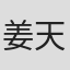姜天朗