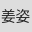 姜姿含