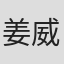 姜威