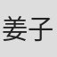 姜子鲲