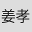 姜孝镇
