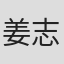 姜志昂