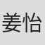 姜怡善