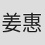 姜惠贞
