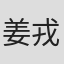 姜戎