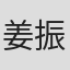 姜振奎