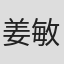 姜敏珠