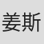 姜斯瀚