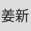 姜新月