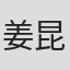 姜昆