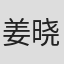 姜晓贝
