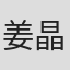 姜晶予