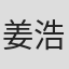 姜浩严