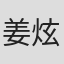 姜炫亦