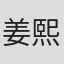 姜熙毅