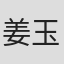 姜玉川