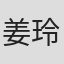 姜玲玲