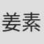 姜素秋