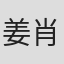 姜肖鑫