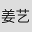 姜艺声