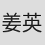 姜英日