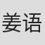 姜语心