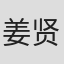 姜贤珠