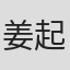 姜起凤