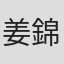 姜錦珊