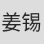 姜锡涛