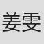 姜雯