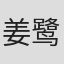 姜鹭乡
