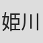 姫川りな