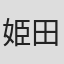 姫田真佐久