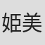 姫美谷接子