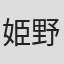 姫野花春