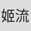 姬流觞