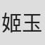 姬玉