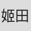 姬田伸也