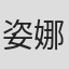 姿娜